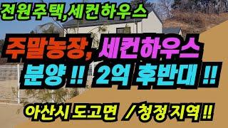 아산 전원주택  아산농막  아산전원주택 부지  아산농막부지  아산주말농장  2억중후반가격 저수지뷰 시내15분내외 신정호 부근