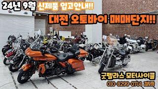 24년 9월 대전 오토바이매매단지에 새롭게 입고된 중고바이크 안내!! #할리데이비슨