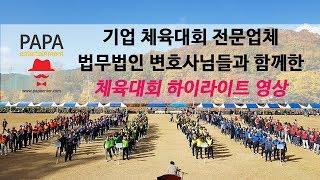 2018 기업체육대회 하이라이트 영상-파파엔터테인먼트