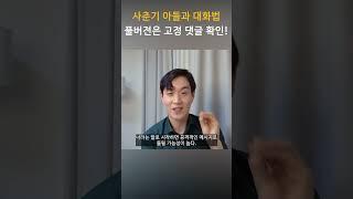 사춘기 아들과의 대화 방법