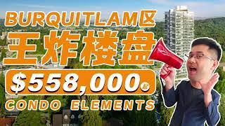 LUXURY  CONDO ELEMENTS IN WEST COQUITLAM / 西高贵林高级公寓55万8起