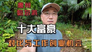 从惠州，哈尔滨十大富豪对比聊聊移居惠州的工作，生活，做小生意等创业机会的各种观察