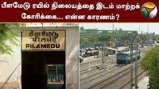 பீளமேடு ரயில் நிலையத்தை இடம் மாற்றக் கோரிக்கை... என்ன காரணம்? | Coimbatore | Peelamedu | PTT