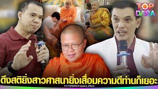 ดึงสติชาวพุทธ “ทนายอนันต์ชัย-มหาหมี”ตอบดราม่า “ท่าน ว.วชิรเมธี”โดนเอี่ยว “ดิไอคอน” | TOP DARA