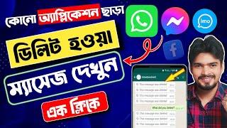 whatsapp delete howa message kivabe dekhbo | messenger delete hoa message kivabe dekhbo