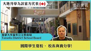 【Toronto District School Board 】| 多倫多公立教育局 | 國際學生夏校 | 校長真實分享|