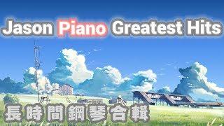 長時間┃Jason Piano Greatest Hits┃The Best Of Jason Piano 鋼琴