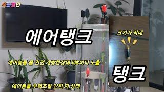 붕어낚시 민물낚시용품 이편한낚시 에어봉돌 크기는작고 에어탱크네