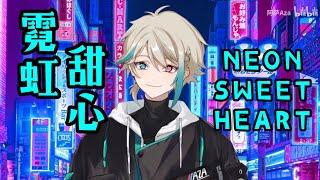 【翻唱Cover】 霓虹甜心 Neon Sweetheart  【阿萨Aza/VirtuaReal】