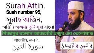 Surah Attin, সূরাহ অত্তিন,মিজানুর রহমান আজহারি হুজুর এর তেলোয়াত,  سورة التين, আতত্বীন,sura ottin,