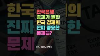 한국은행 총재가 말하는 한국 경제의 진짜 문제!