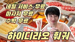 대박?! 하이디라오 이렇게 먹는다고?!