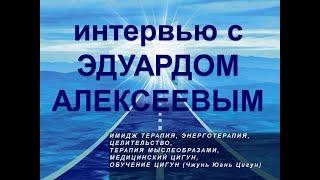 Интервью Эдуард Алексеев 13.02.2021 ИмиджТерапия, энерготерапия, цигунтерапия, терапия мыслеобразами