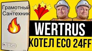 Иранский газовый котел WertRus ECO 24FF / Грамотный Сантехник