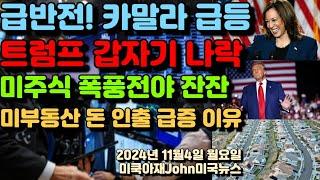 2024 대선 하루 앞두고 급반전! 카말라 해리스 급등! 트럼프 갑자기 나락중! 미주식 폭풍전야 잔잔! 미 부동산 돈 인출 급증 하고 있는 이유!