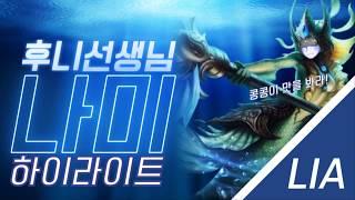 [후니선생님]시즌8프리시즌 나미 서포터 하이라이트[KR/New season8 Nami supporter highlight