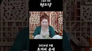 2024년 9월 토끼띠 운세 #용한무당 #유명한점집 #띠별운세 #서울점집