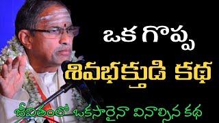 sri chaganti koteswara rao about lord shiva || Sri chaganti koteswara rao pravachanam latest 2020