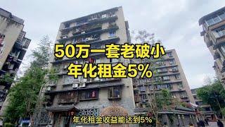 50万买套老破小，年化租金收益5%，成都哪里找？老破小实战技巧