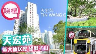 #中原搵樓睇樓團​​ #帶你睇黃大仙筍盤​​｜天宏苑 Tin Wang Court