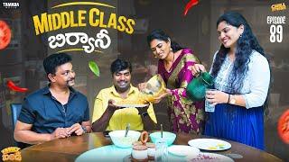 Middle Class Biryani || Family Bandi Telugu Web Series Ep - 89 | Hara Srinivas | Chill Stories