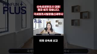 상속세세무조사 가 길고 대응이 어려운 이유