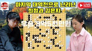 마지막 대역전으로 난리난 최정과 김은지~ 제1회 #북해신역배 예선 4강전 #최정 vs #허서현 / #김은지 vs #오유진 #김성룡바둑랩 #바둑