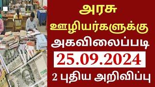 அரசு ஊழியர்களுக்கு அகவிலைப்படி உயர்வு 2 புதிய அறிவிப்பு | TN Govt DA Hike announcement Pension 2024