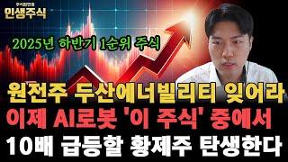 원전주 두산에너빌리티 잊어라, 2025년 하반기 1순위 AI로봇 '이 주식' 중에서 10배 급등할 황제주 탄생한다 [인생주식]
