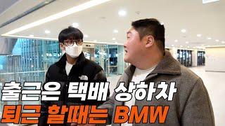 하루 4시간밖에 안자며 일해 모은 전재산으로 BMW 사려고하는 레전드 카푸어(진)