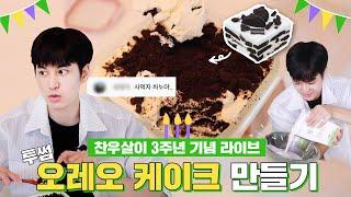 [SUB] 찬우살이 3주년 기념 오레오 케이크 만들기!! | Making CHANWOO’S LIFE 3 Year Anniversary Oreo Cake!!