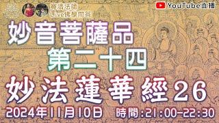 [Live佛學問答]妙法蓮華經26 - 妙音菩薩品第二十四 #妙法蓮華經#法華經#妙音菩薩品