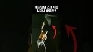 배드민턴 스매시는 얼마나 빠를까?