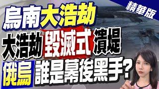 【鄭亦真報新聞】大壩毀滅式潰堤"誰炸的"? 烏軍稱目睹俄兵團"全員被沖走" @中天電視CtiTv