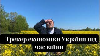 Трекер економіки України під час війни