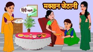 मक्खन जेठानी | Stories in Hindi | Bedtime Stories | Moral Stories | Hindi Kahani | Funny