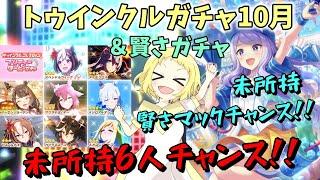 【ウマ娘】【ガチャ動画】ビッグチャンス到来！トゥインクルガチャで未所持6人の誰かがゲットできます？！＆賢さガチャでいよいよ賢さマックをゲットだぜ！