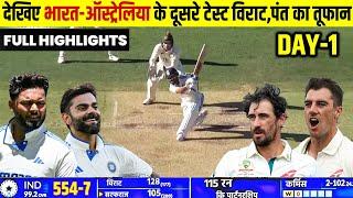 India Vs Australia 2nd Test 1 Day FULL Match Highlights • IND VS AUS 1st Test Day1 HIGHLIGHTS Rohit