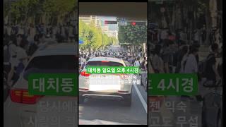 대치동 일요일 오후4시 거리 상황 사거리에 학생들이 이렇게 많이 건너다닐 일인가 싶지만 곧 적응 #학원가 근처 살면 좋은걸까 나쁜걸까 그것이 문제로다 #학군지 #부동산 미래 궁구미