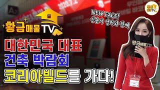 황금매물TV, 대한민국 대표 건축 박람회 코리아빌드를 가다!