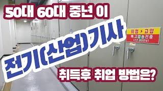 50대60대 중년이 전기(산업)기사 취득후 취업방법은?