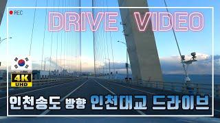 인천대교 드라이브 송도 가는 길 4K 고화질영상 | Drive video | Songdo International City | UHD