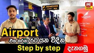 Airport එක හරහා රට යන විදිය step by step දැනගමු - Colombo Airport step by step guidance