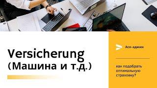 Выбор надежной страховой компании (автомобиль и т.д.) -Германия