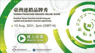 【Life - Franchise】 2021 Taiwan Franchise Brands Show  Your Best Partner & Business Opportunity