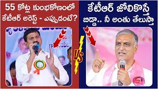 Harish Rao Strong Counter Ponguleti Srinivas Reddy | KTR Arrest | Telangana Politics | Yuvagalam