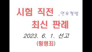 2023도1096 자동차 매매계약과 횡령죄 성부 [법학전문대학원 변시 로스쿨 법전원 형사법 최신형사법 무료형사법 무료형법 무료형소법 경찰 공무원 법원 검찰 최신형법판례 최신판례]