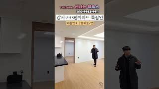 강서구에서 30평대 아파트 찾으시나요?! 여기 잔여세대 금액대폭 인하해서 좋은금액으로 입주하자!(넘버.방화동2번)[강서구아파트][방화동신축아파트][서울신축아파트]