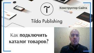 Как подключить каталог товаров? | Тильда Бесплатный Конструктор для Создания Сайтов