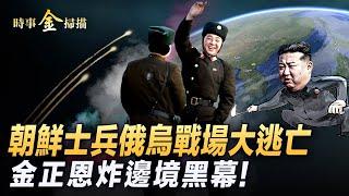 揭秘金正恩爆怒炸路黑幕；韓國防部長：毀掉青島和大連；3千朝鮮兵持俄假身份證 逃兵躲入烏克蘭？烏軍F-16配備響尾蛇導彈 海瑪斯幹掉俄軍指揮部。｜ #時事金掃描 #金然